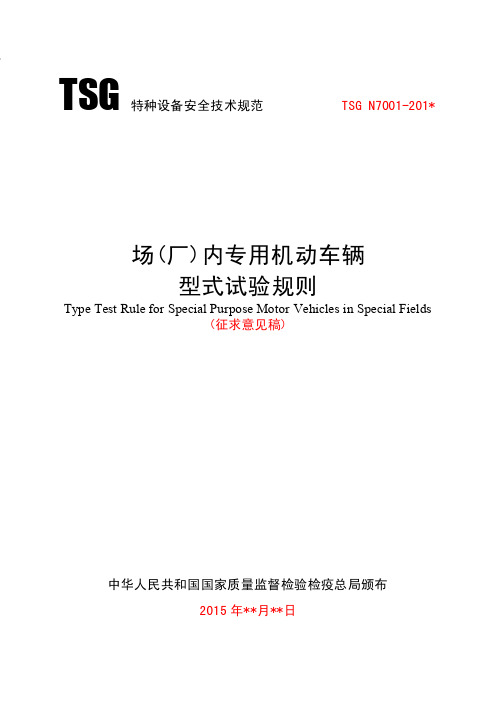 TSG特种设备安全技术规范TSGN7001-201