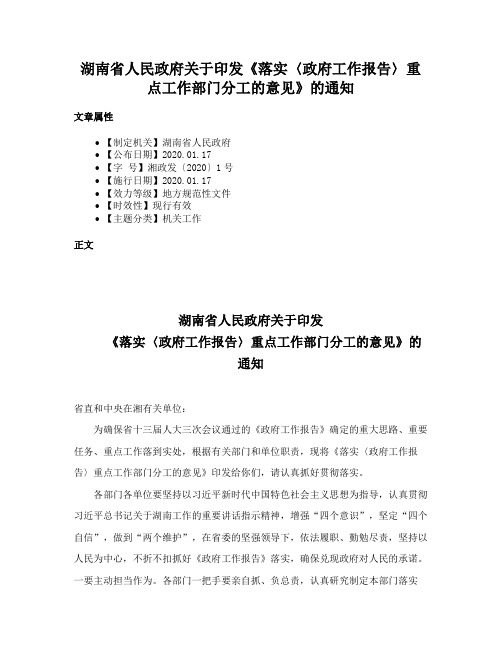 湖南省人民政府关于印发《落实〈政府工作报告〉重点工作部门分工的意见》的通知