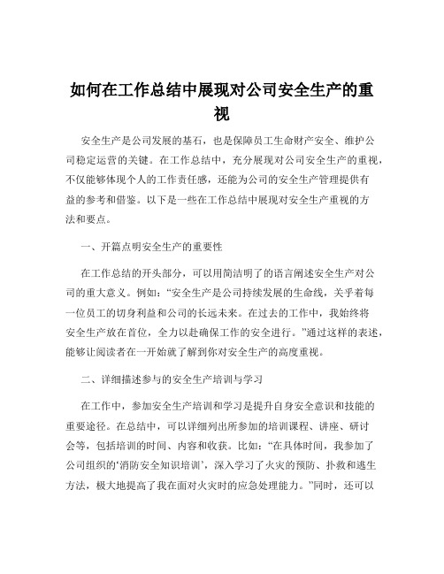 如何在工作总结中展现对公司安全生产的重视