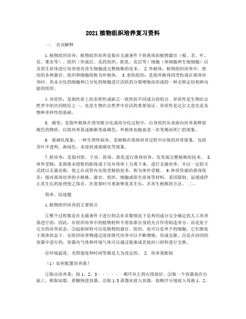 2021植物组织培养复习资料