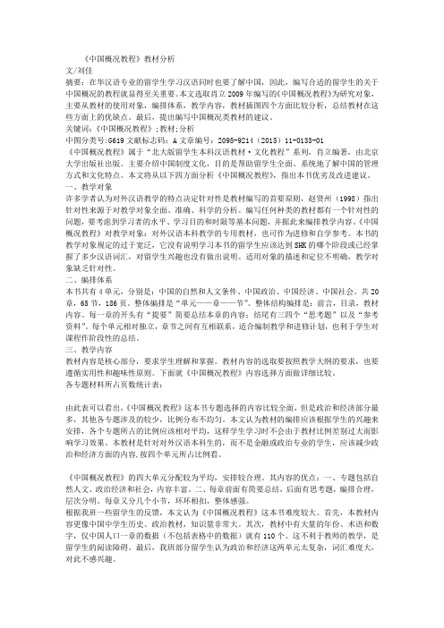 《中国概况教程》教材分析