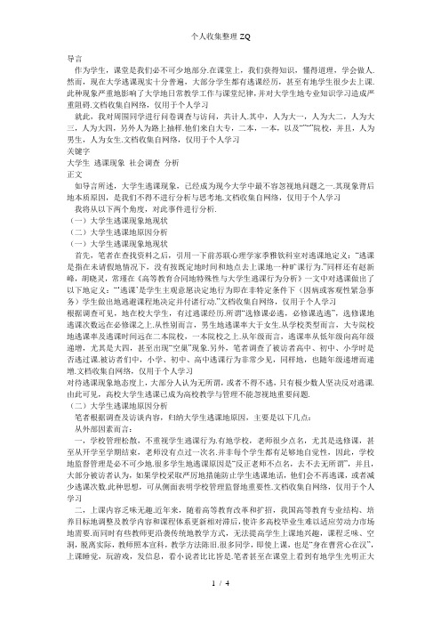 大学生逃课现象分析与思考