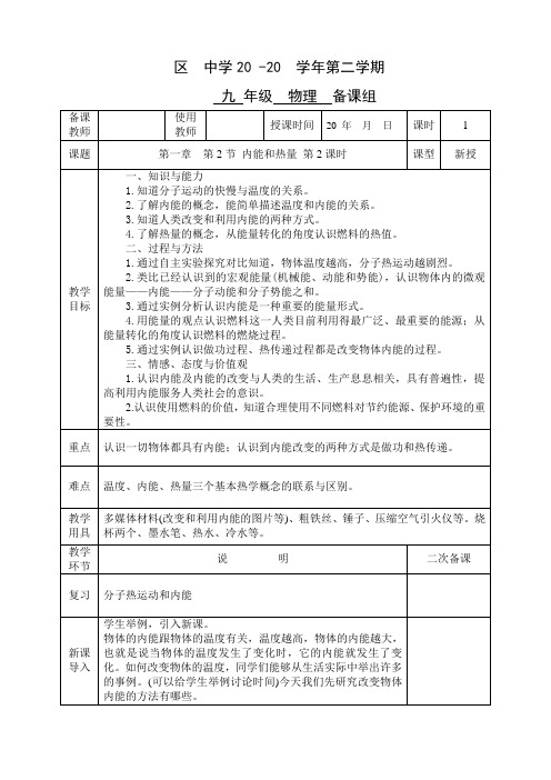教科版九年级物理上册第一章 第2节第2课时 内能和热量教案