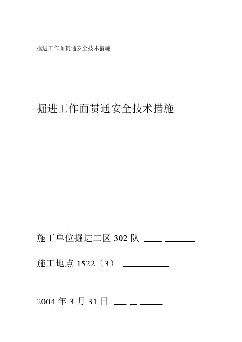 掘进工作面贯通安全技术措施