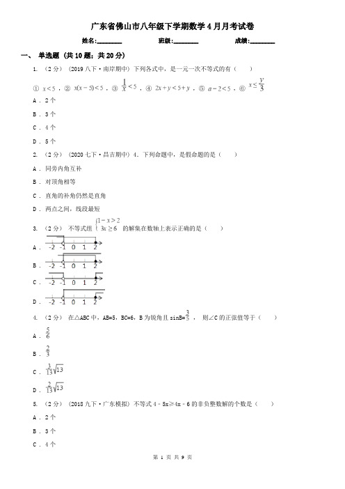 广东省佛山市八年级下学期数学4月月考试卷