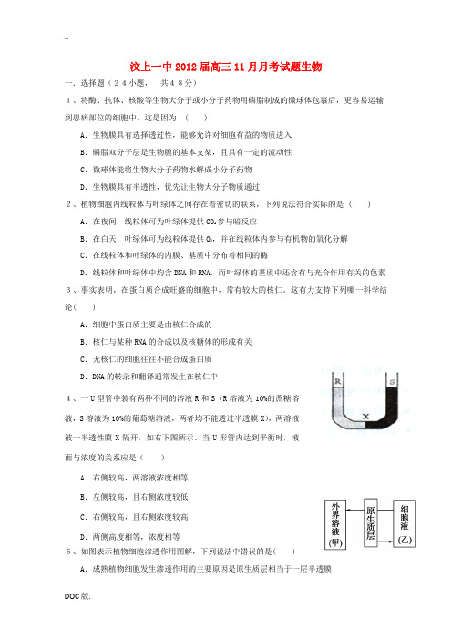 山东省济宁市汶上一中2012届高三生物11月月考试题