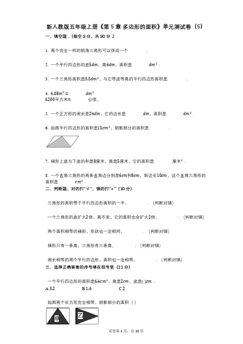 新人教版五年级上册《第5章_多边形的面积》小学数学-有答案-单元测试卷(5)