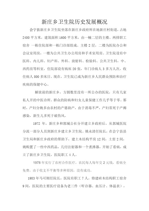 会宁县新庄乡卫生院发展历程