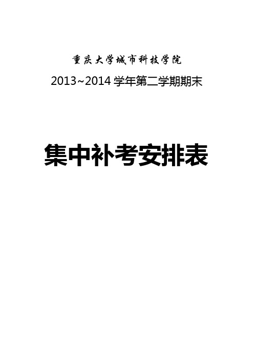 重庆大学城市科技学院2013～2014学年第二学期期末考试集中补考安排