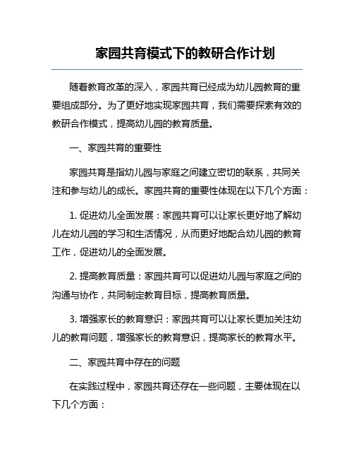 家园共育模式下的教研合作计划