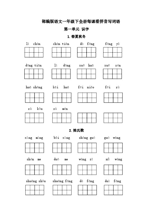 小学语文：拼音写词语专项训练#小学一年级语文下册每课看拼音写词语练习(含参考答案)