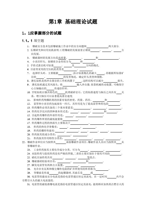 全国爆破工程技术人员初级考试——填空题