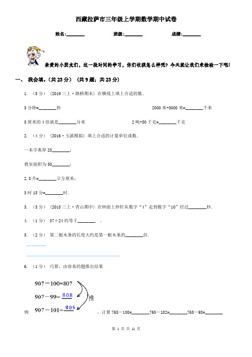 西藏拉萨市三年级上学期数学期中试卷