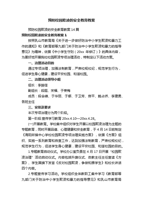 预防校园欺凌的安全教育教案