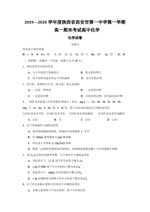 2019—2020学年度陕西省西安市第一中学第一学期高一期末考试高中化学