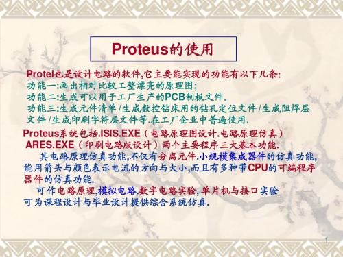 Proteus入门