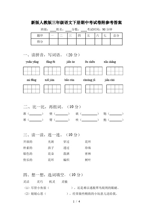 新版人教版三年级语文下册期中考试卷附参考答案