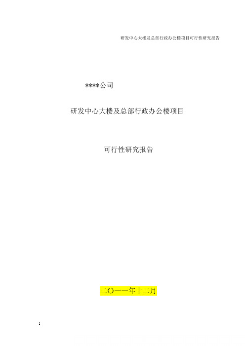 研发中心大楼及总部行政办公楼项目可行性研究报告