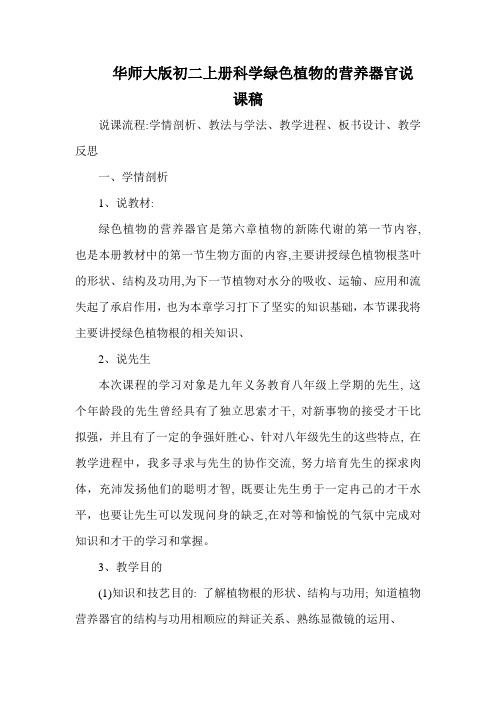 华师大版初二上册科学绿色植物的营养器官说课稿