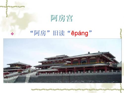 《阿房宫赋》ppt课件