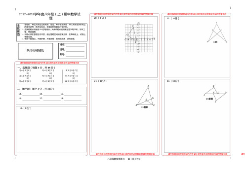 2017--2018学年度八年级(上)期中数学试题答题卡