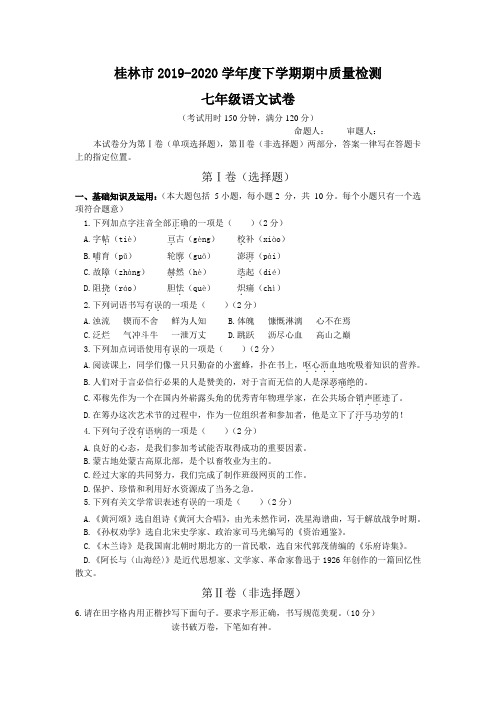 广西桂林市2019-2020第二学期七年级下学期期中考试语文