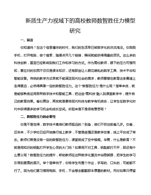 新质生产力视域下的高校教师数智胜任力模型研究