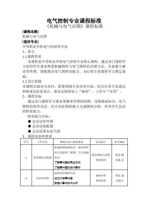 《机械与电气识图》课程标准