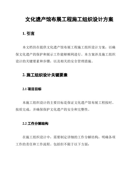 文化遗产馆布展工程施工组织设计方案