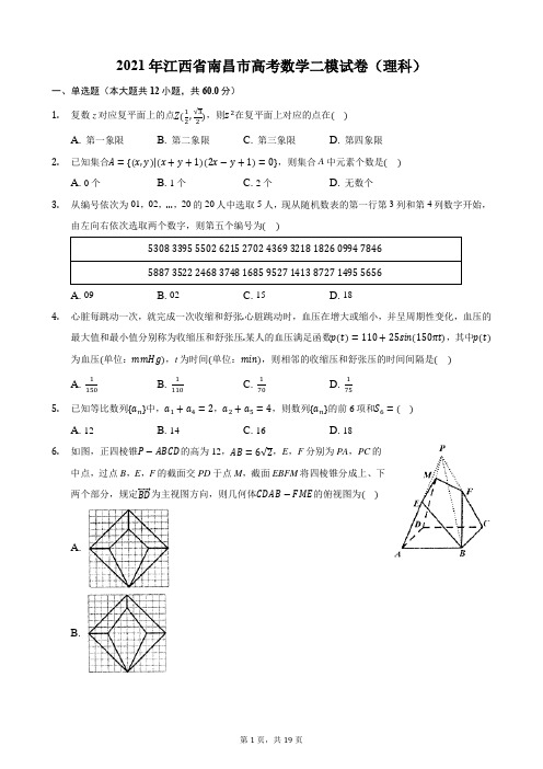 2021年江西省南昌市高考数学二模试卷(理科)