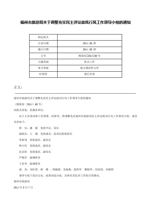 福州市旅游局关于调整充实民主评议政风行风工作领导小组的通知-榕旅综[2014]68号