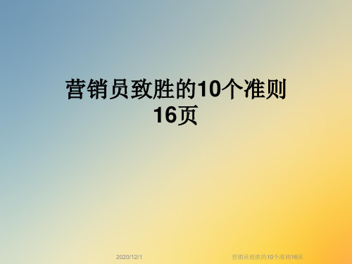 营销员致胜的10个准则16页