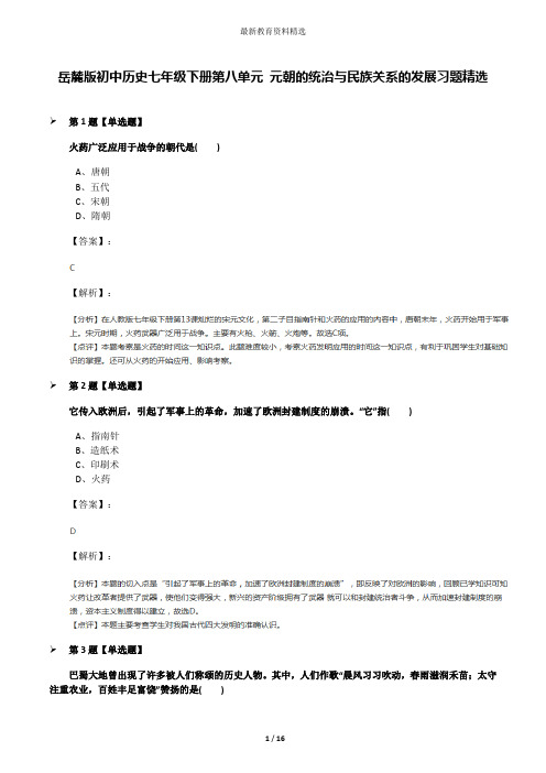 岳麓版初中历史七年级下册第八单元 元朝的统治与民族关系的发展习题精选