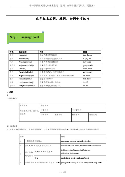 牛津沪教版英语九年级上名词、冠词、介词专项练习讲义(无答案)