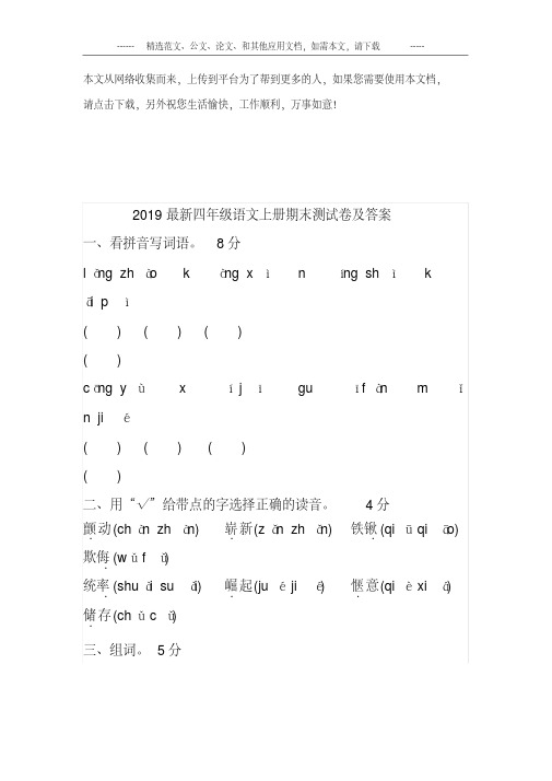 2019最新四年级语文上册期末测试卷及答案