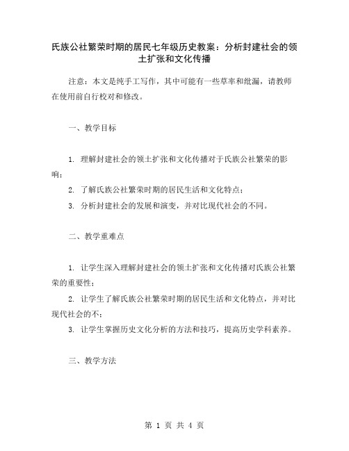 氏族公社繁荣时期的居民七年级历史教案：分析封建社会的领土扩张和文化传播