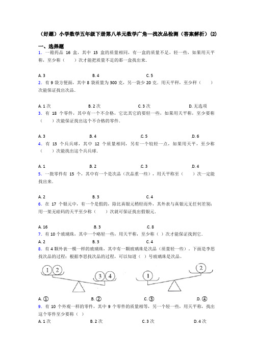 (好题)小学数学五年级下册第八单元数学广角—找次品检测(答案解析)(2)