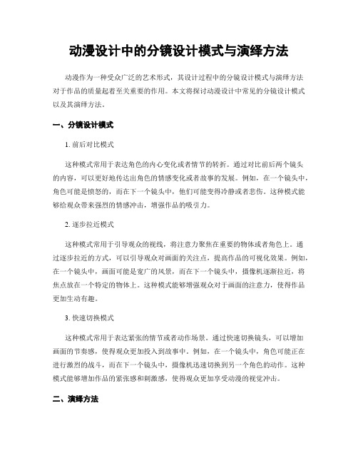 动漫设计中的分镜设计模式与演绎方法