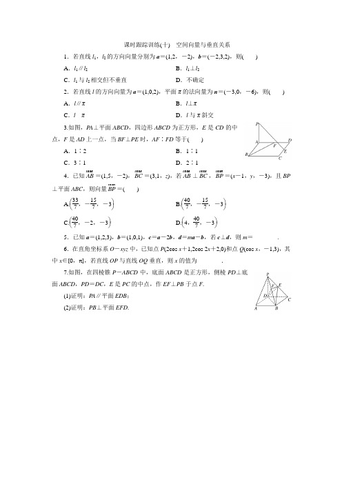 2017-2018学年高中数学北师大版选修2-1同步配套课时跟