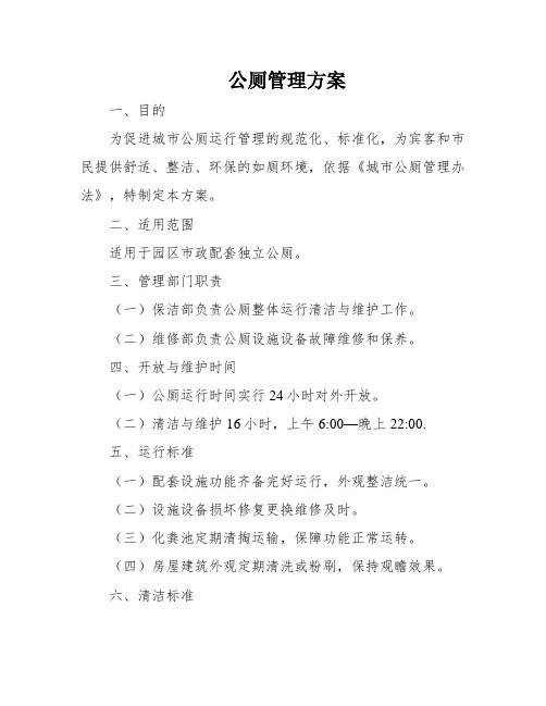 公厕管理方案