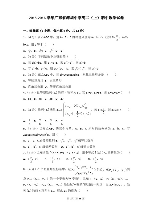 2015-2016年广东省深圳中学高二上学期数学期中试卷及参考答案