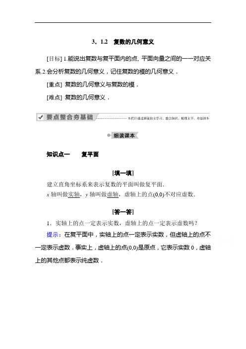 2020-2021学年高二数学人教A版选修2-2学案:3.1.2复数的几何意义