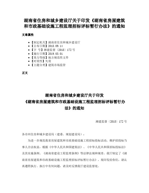 湖南省住房和城乡建设厅关于印发《湖南省房屋建筑和市政基础设施工程监理招标评标暂行办法》的通知