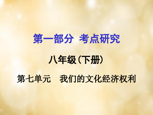 八下第一篇考点研究第七单元我们的文化经济权利44页PPT文档