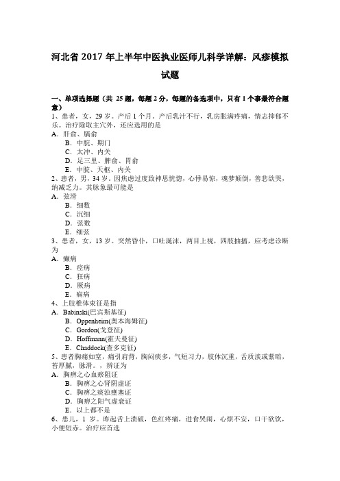 河北省2017年上半年中医执业医师儿科学详解：风疹模拟试题