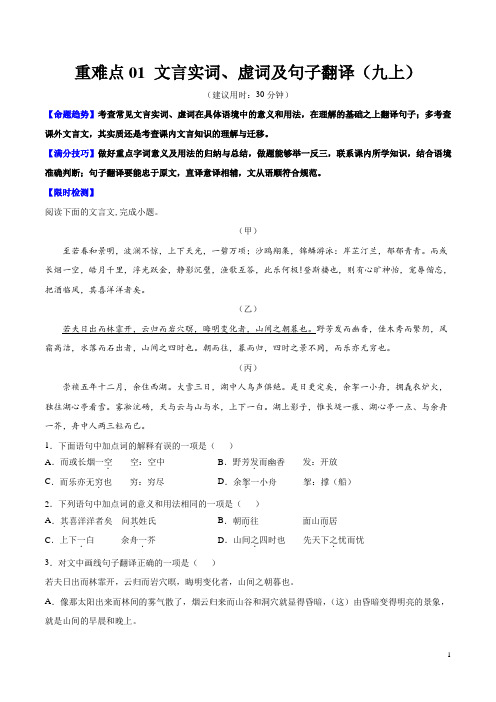 重难点01 文言实词、虚词及句子翻译(九上)(解析版)