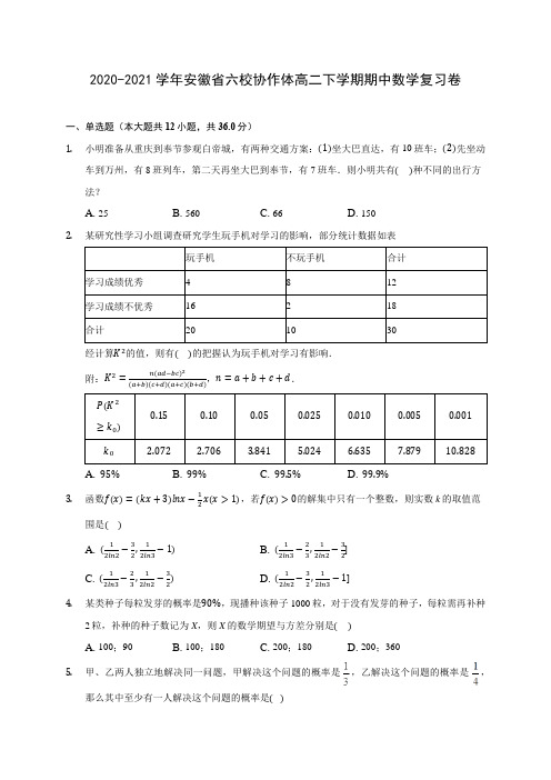 2020-2021学年安徽省六校协作体高二下学期期中数学复习卷(含答案解析)