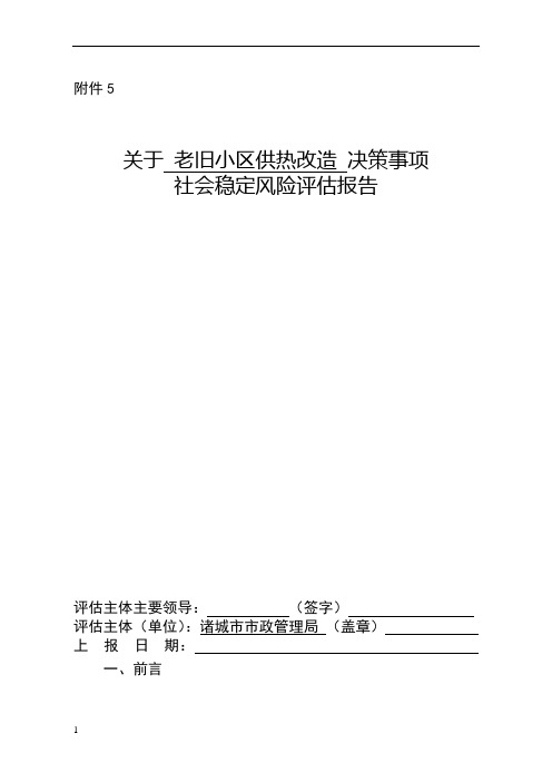 社会稳定风险评估报告00287