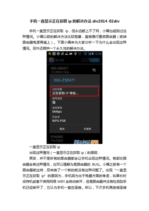手机一直显示正在获取ip的解决办法div2014-02div