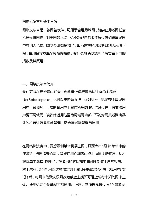 网络执法官的使用方法及原理